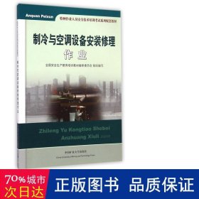 制冷与空调设备安装修理作业