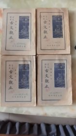 言文对照古文观止全四卷