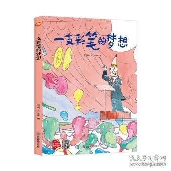 好能力培养系列 一支彩笔的梦想 3-6岁幼儿园宝宝情商教育亲子阅读精装启蒙早教睡前故事书