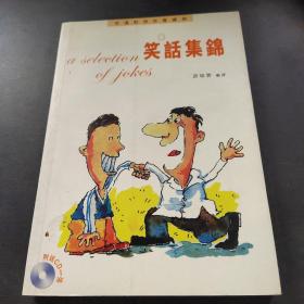 笑話集錦(帶光盤)