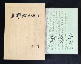 沈粹缜签赠本：《邹韬奋》穆欣编著，附赠《患难余生记》