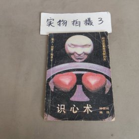 識心術(shù)！
