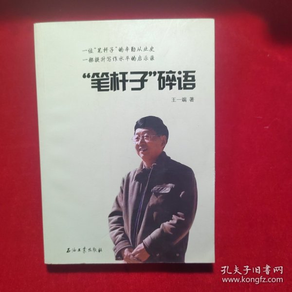 “笔杆子”碎语