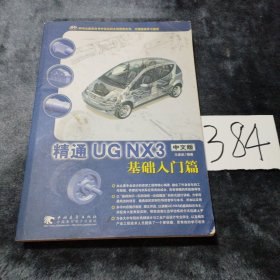 精通UGNX 3（中文版）基礎(chǔ)入門篇