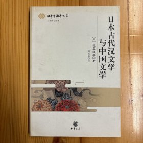 中华书局·日本中国学文萃·后藤昭雄 著·《日本古代汉文学与中国文学》·32开·一版一印