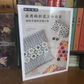 活用钩织花片和图案制作可爱的手编小物