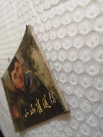 连环画，小山雀送信