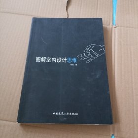 图解室内设计思维