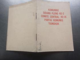 中国共产党第九届中央委员会第二次全体会议公报（印尼文）
