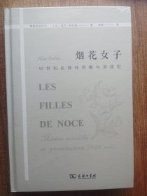 烟花女子——19世纪法国性苦难与卖淫史(物象社会译丛)