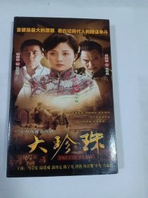 盒装连续剧：大珍珠 2DVD-9 多单合并运费