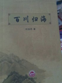 二手正版百川歸海9787547253885