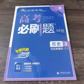 理想树 2019版 高考必刷题 历史3 文化发展史 必修3 高中通用 适用2019高考