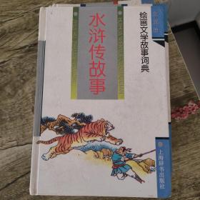 绘画文学故事词典：古代小说故事 三国演义故事 水浒传故事（3本合售）