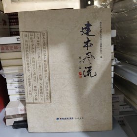 建本风流(正版新书含税)