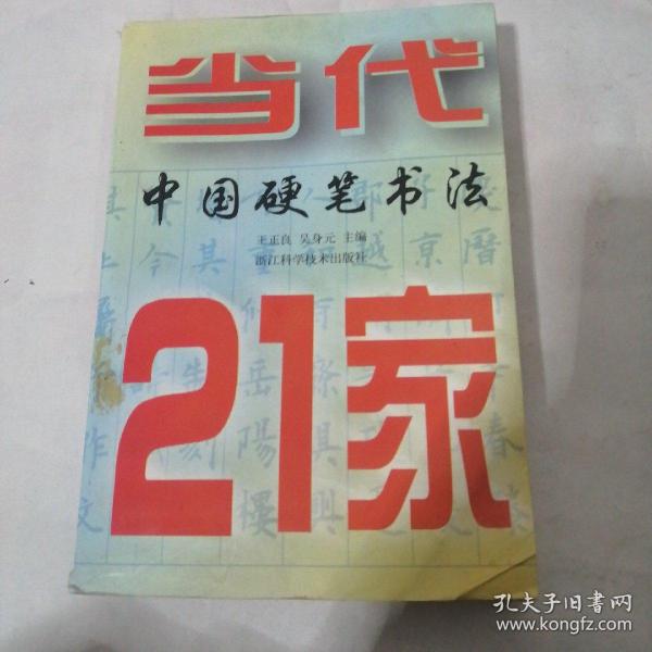 当代中国硬笔书法21家