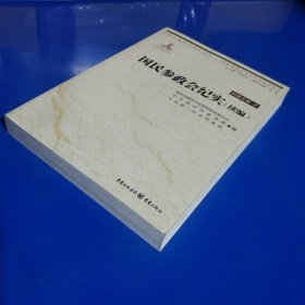 中国抗战大后方历史文化丛书:国民参政会纪实（续编） (正版特价新书库存现货实拍图未翻阅未使用过)