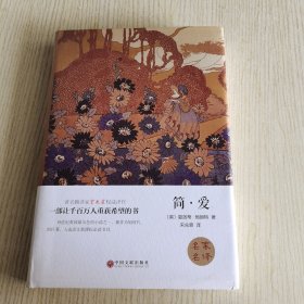 简·爱 （名家名译）