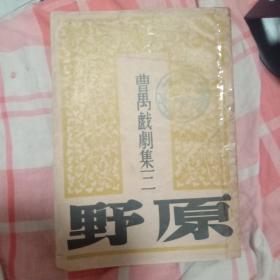 《曹禺戏剧集 三 原野》全一册 32开 民国三十八年十五版 8品