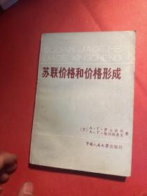 苏联价格和价格形成