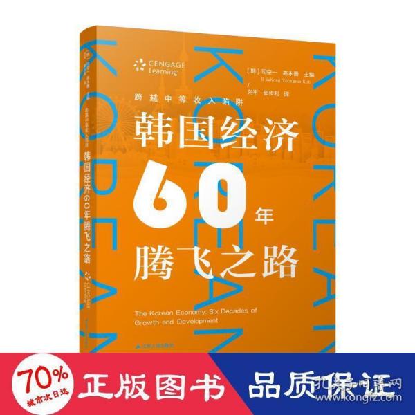 跨越中等收入陷阱：韩国经济60年腾飞之路