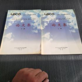 LECO2001年中国用户学会学术交流会论文集（上下）