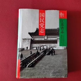 江苏省志.62(下).国民党志