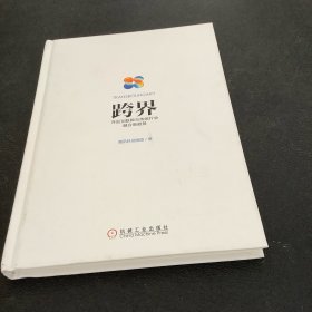 跨界：开启互联网与传统行业融合新趋势