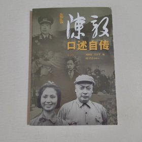 陳毅口述自傳（一）