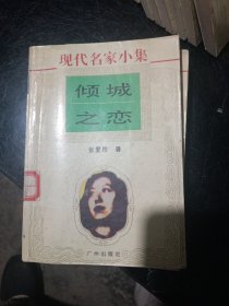 现代名家小集倾城之恋