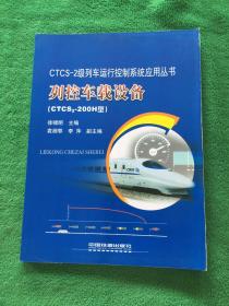 列控车载设备:CTCS2-200H型