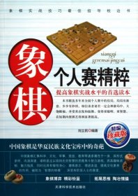 象棋个人赛精粹（珍藏版）