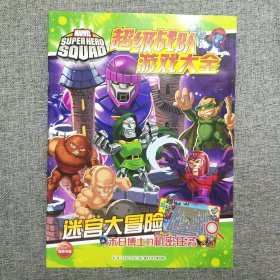 正版 超级战队游戏大全：迷宫大冒险—末日博士的机密任务（帮助孩子培养细致耐心的观察态度，提升孩子的记忆力和观察力）