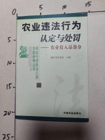 农业违法行为认定与处罚：农业投入品部分