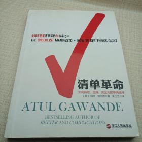 清单革命：如何持续、正确、安全地把事情做好