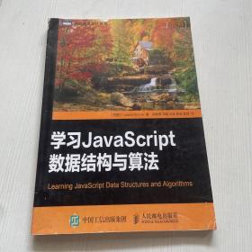 学习JavaScript数据结构与算法