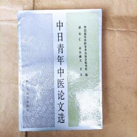 中日青年中医论文选