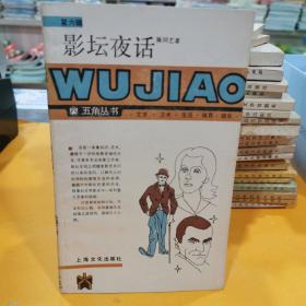 影坛夜话：五角丛书.第六辑