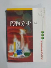 世纪高等教育精品大系：药物分析