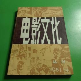 电影文化丛刊1981.4