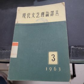 现代文艺理论译从1963年第3本