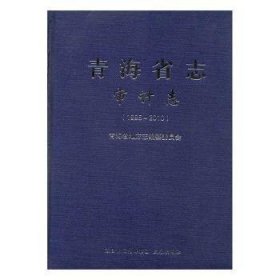 【正版新书】青海省志:1995-2010:审计志