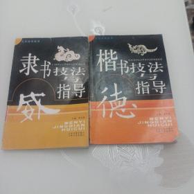 楷书技法与指导，隶书技法与指导(两本合售)