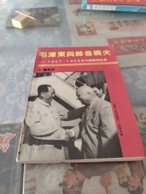 毛泽东与赫鲁晓夫