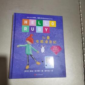 森林鱼童书：儿童计算机编程思维启蒙读本儿童电脑漫游记（精）