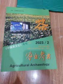中国茶文化 农业考古  2023/2