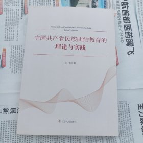 中国共产党民族团结教育的理论与实践