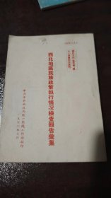 西北地区民族政策执行情况检查报告汇集 正版书籍，保存完好，实拍图片，一版一印【确保正品，重要文献史料，看好下单】