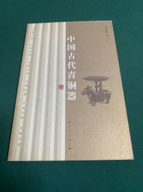 中国古代青铜器：文博大家