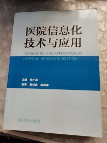 医院信息化技术与应用